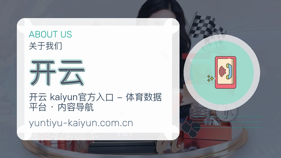 开云体育赛事服务介绍